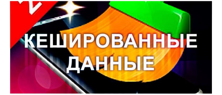 Как освободить место для кэша на Андроид: легкие способы