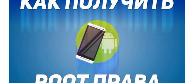 Как получить рут права на Андроид - Пошаговая