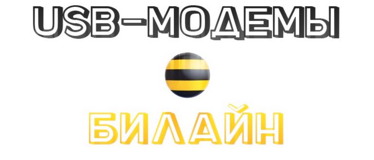 Цены и тарифы на 3G и 4G модемы