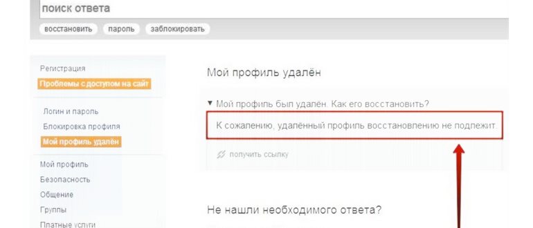 восстановить удаленный профиль в