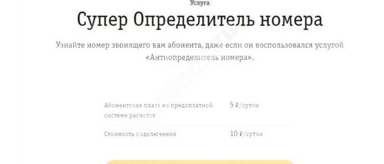 антиопределитель номера на