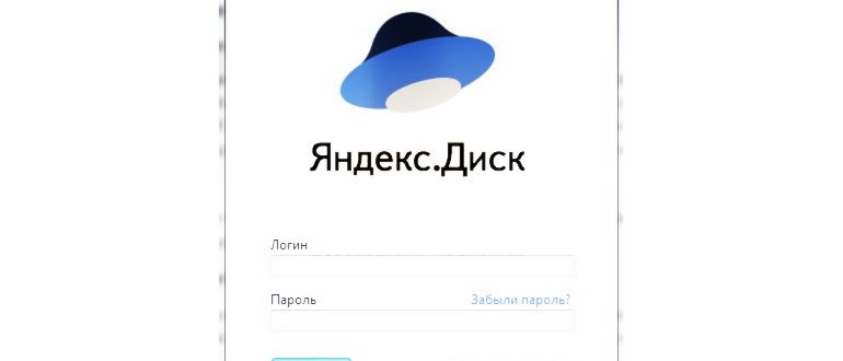Облачное хранилище Яндекс
