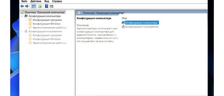 В Windows 11 «Редактор локальной групповой