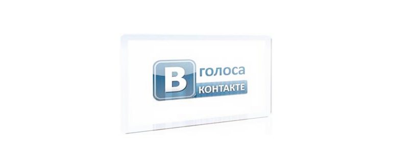 Как легко и бесплатно можно заработать голоса в вк