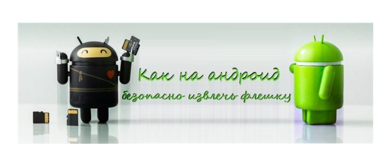 Как на Андроид безопасно