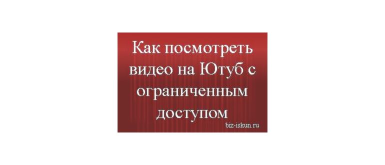 Доступ к видео на Ютубе: с чем связаны