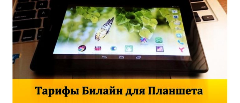 Интернет на планшете от