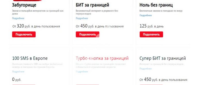 Как подключить интернет-роуминг на МТС за