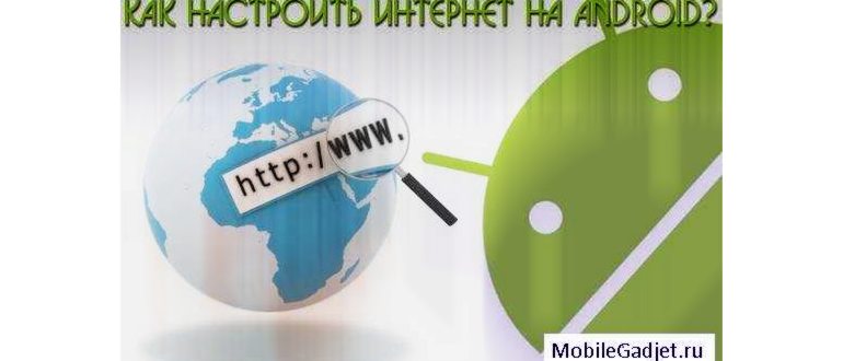 Как настроить интернет на