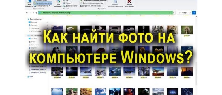 как найти