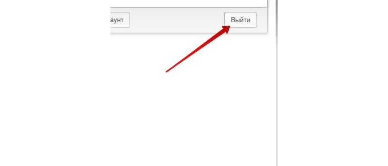 как выйти из почты