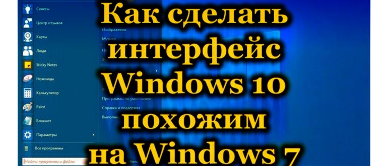 Как сделать интерфейс Windows 10 похожим на