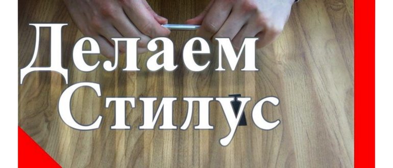 Глупые руки: как сделать стилус для планшетов