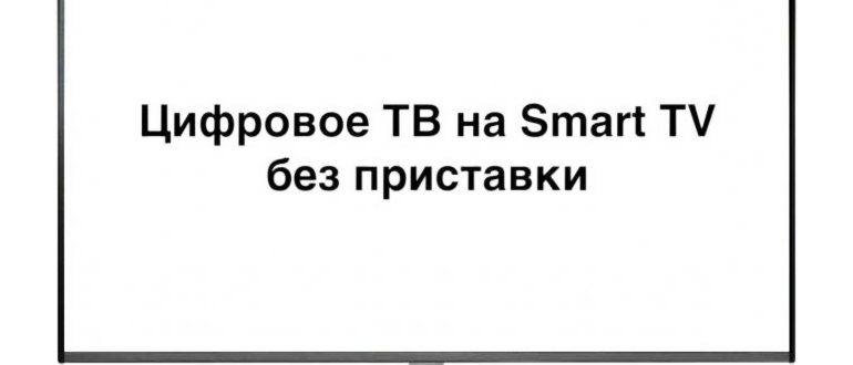 цифровое телевидение