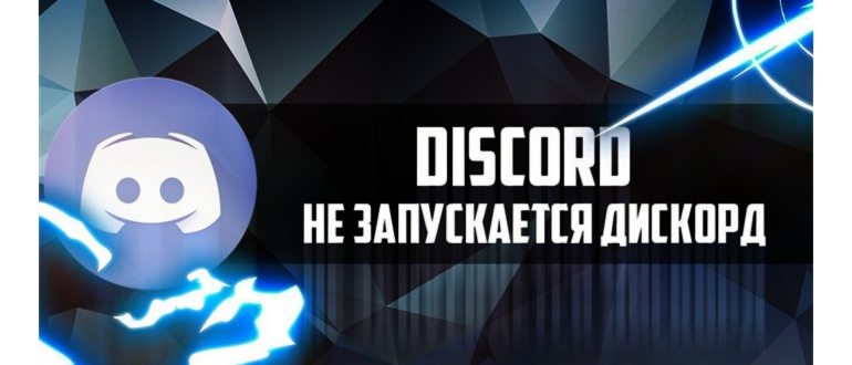 Что делать, если Discord не