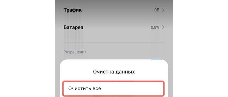 Очистить все