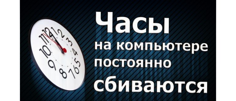 Почему сбиваются дата и время на