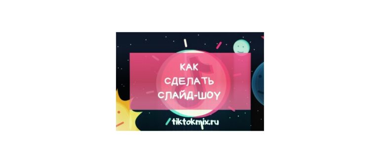 Как посмотреть в Тик Токе понравившееся