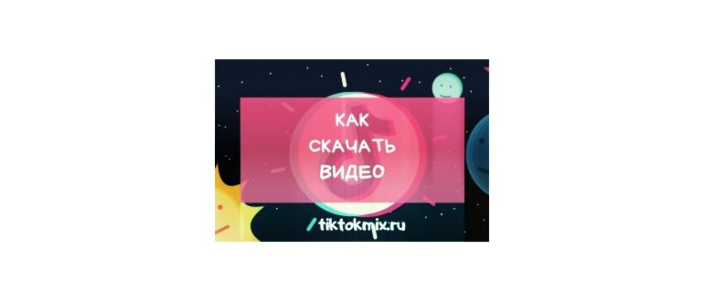 как снимать видео в тик