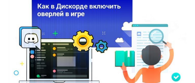 Как отключить оверлей Discord в игре: подробная инструкция
