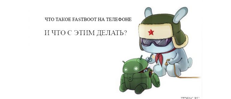 Fastboot на