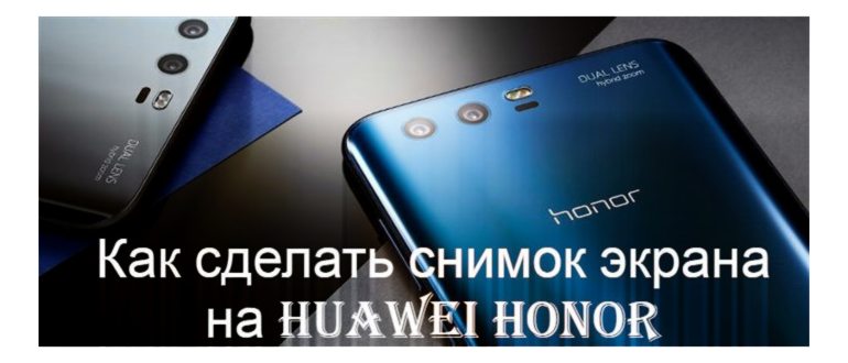 Как сделать скриншот на Хоноре 10, 9, 9 Лайт, 8, 8