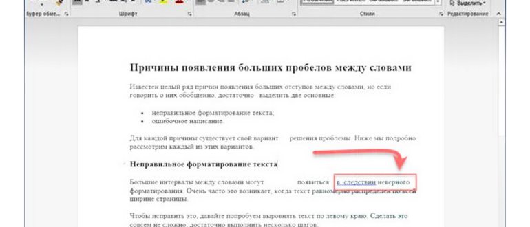 убрать пробелы ворде между