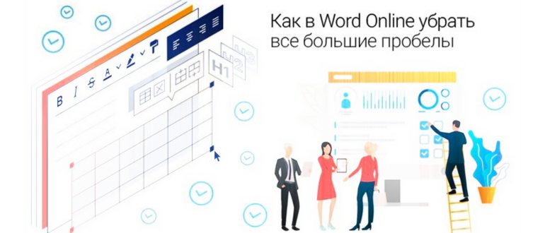 Как в Word Online убрать все большие