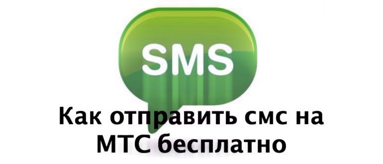 Как отправить смс на МТС бесплатно: