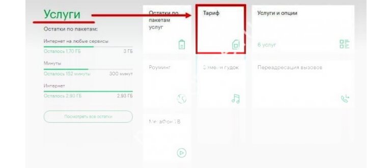 Как узнать свой тарифный план