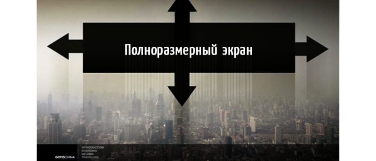 Как развернуть видео на весь экран, поменять