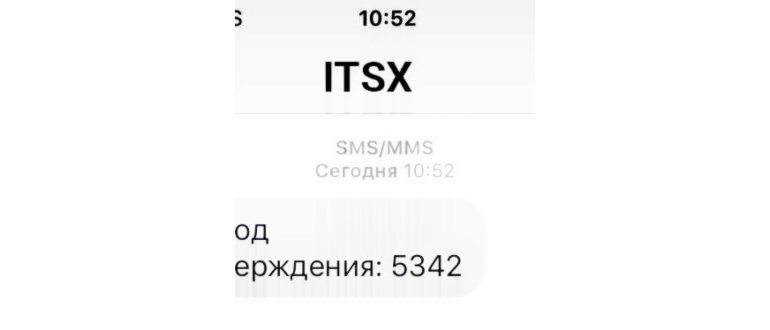 СМС от ITSX с кодом подтверждения — что это такое