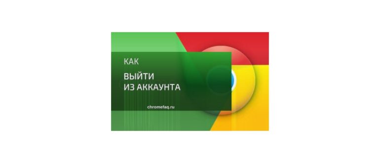 Как выйти из аккаунта Google