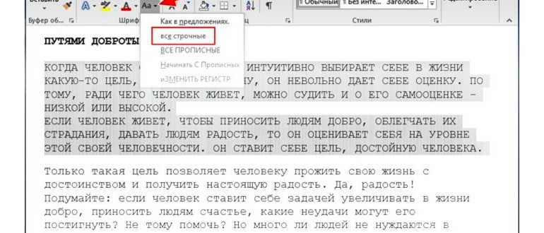 Изменение регистра букв из панели инструментов