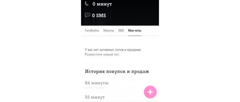 продать минуты в
