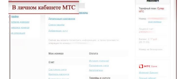 Как узнать свой номер счета в МТС
