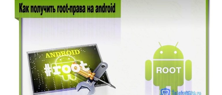 Как получить рут права на Андроид - Пошаговая