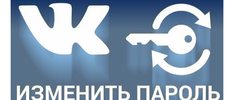 как поменять пароль в