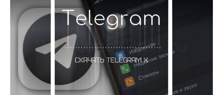 скачать телеграм X