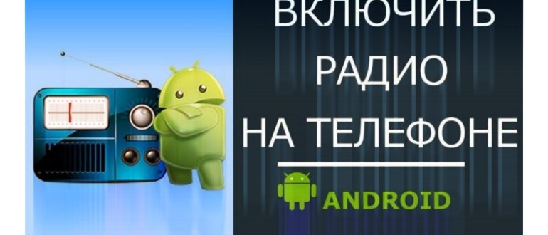 Запуск радио на