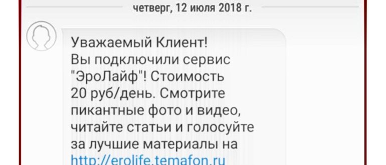 ЭроЛайф – как отключить услугу на