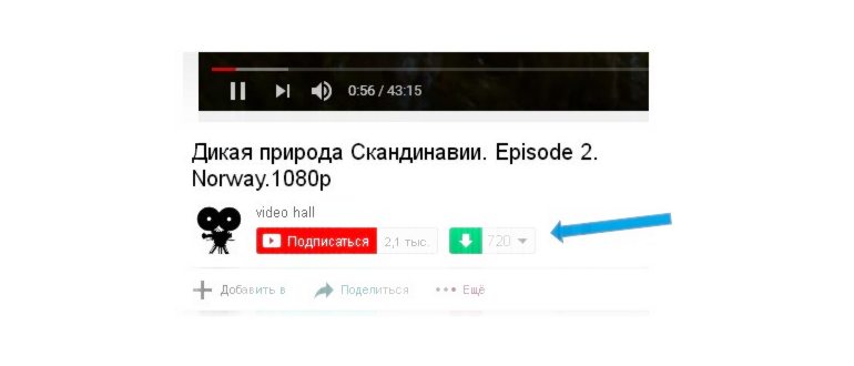 Как скачать видео с YouTube через Google