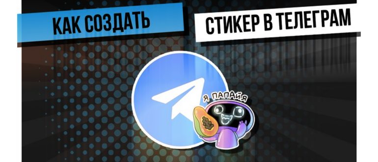 Лучший способ как создать свои собственный стикеры