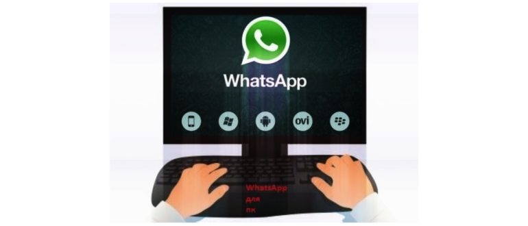 WhatsApp для