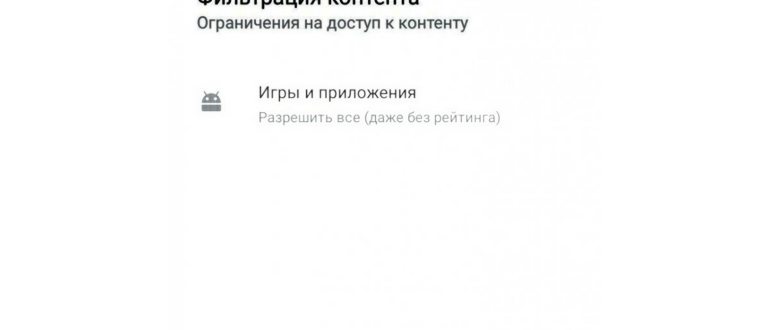 Как убрать родительский контроль с телефона: