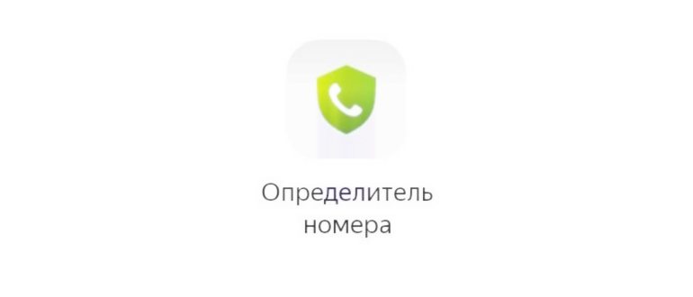 Определители номера на