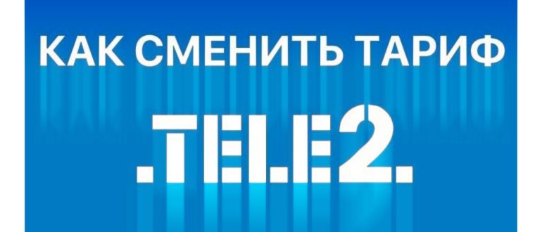 Смена-тарифа