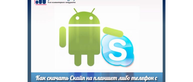 Skype для