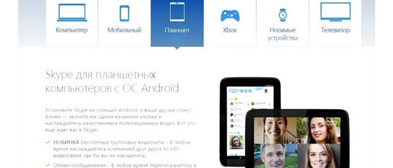 Устанавливать скайп на планшет лучше (и безопасней