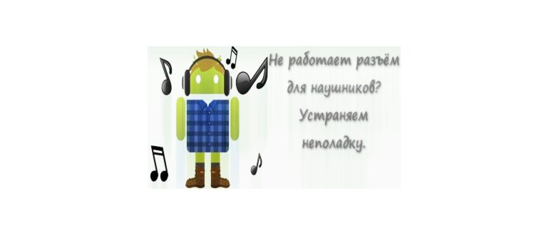 Что делать если не работает разъем